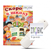 Игры для подготовки к школе "Скоро в школу" на USB-носителе - «globural.ru» - Краснокаменск