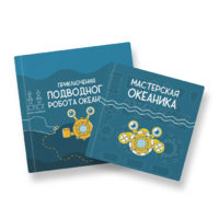 Набор для подводной робототехники «Океаника.Старт 1.0» - «globural.ru» - Краснокаменск