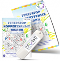 Программа для развития внимания, профилактики и коррекции трудностей чтения и письма "Генератор корректурных таблиц" на USB-носителе - «globural.ru» - Краснокаменск