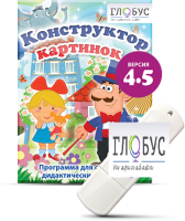 Программа для создания дидактических пособий "Конструктор картинок 4.5" (на USB-носителе) - «globural.ru» - Краснокаменск
