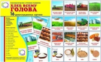 Демонстрационные карточки "Хлеб всему голова" - «globural.ru» - Краснокаменск