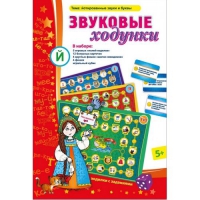 Звуковые ходунки Й (Я,Е,Ё,Ю) Йотированные звуки - «globural.ru» - Краснокаменск
