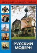 DVD "Русский модерн: Архитектура. Живопись. Прикладное искусство" - «globural.ru» - Краснокаменск