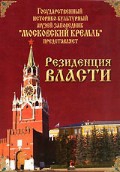 DVD "Московский Кремль: Резиденция власти" - «globural.ru» - Краснокаменск