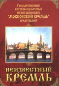 DVD "Московский Кремль: Неизвестный Кремль" - «globural.ru» - Краснокаменск