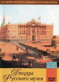 DVD "Из коллекции Государственного Русского музея. Дворцы Русского музея" - «globural.ru» - Краснокаменск