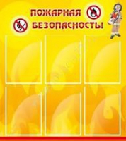 Стенд "Пожарная безопасность" (вариант 1) - «globural.ru» - Краснокаменск