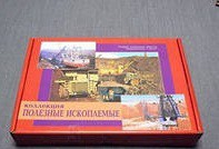 Коллекция "Полезные ископаемые" (32 вида) - «globural.ru» - Краснокаменск