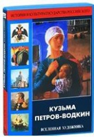 DVD "Кузьма Петров-Водкин. Вселенная художника" - «globural.ru» - Краснокаменск