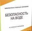 DVD "Безопасность на воде" - «globural.ru» - Краснокаменск