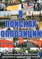 DVD Документальный фильм "В поисках оппозиции" - «globural.ru» - Краснокаменск