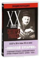 DVD "Мультимедийная энциклопедия «История России. ХХ век».  СССР в 30-е годы. Николай Бухарин. Судебный процесс антисоветского «право-троцкистского блока» 1938 г" - «globural.ru» - Краснокаменск