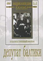 DVD художественный фильм "Депутат Балтики" - «globural.ru» - Краснокаменск