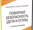 DVD " Пожарная безопасность" - «globural.ru» - Краснокаменск