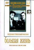 DVD художественный фильм "Большая жизнь" - «globural.ru» - Краснокаменск