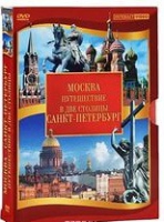 DVD "Путешествие в две столицы" 2 DVD-диска - «globural.ru» - Краснокаменск