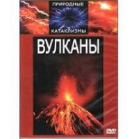 DVD "Вулканы" - «globural.ru» - Краснокаменск