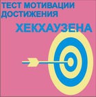 Тест мотивации достижения Х.Хекхаузена комплект для группового тестирования - «globural.ru» - Краснокаменск