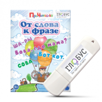 Интерактивные игры для начального этапа обучения чтению "От слова к фразе" - «globural.ru» - Краснокаменск