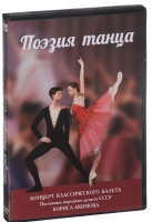 DVD "Поэзия танца" - «globural.ru» - Краснокаменск