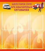 Стенд "Действия при ЧС" - «globural.ru» - Краснокаменск