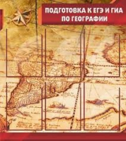 Стенд "Подготовка к ЕГЭ и ОГЭ по географии" (вариант 1) - «globural.ru» - Краснокаменск