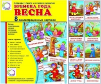 Демонстрационные карточки "Времена года. Весна" - «globural.ru» - Краснокаменск