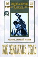 DVD "Как закалялась сталь" - «globural.ru» - Краснокаменск