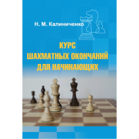Калиниченко Н.М. "Курс шахматных окончаний для начинающих"  - «globural.ru» - Краснокаменск