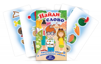 Комплект карточек для работы со звуко-буквенным анализом "Найди слово" - «globural.ru» - Краснокаменск