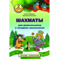 "Шахматы для дошкольников и младших школьников. Часть 2" Абрамов С, Касаткина В. - «globural.ru» - Краснокаменск