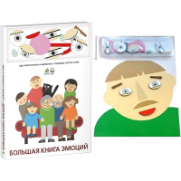 Комплект книг-тренажёров "Большая книга эмоций". Вовлекаем детей в визуализацию эмоций, придумываем истории. 4-6 лет. - «globural.ru» - Краснокаменск