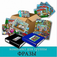 Комплект для группы "ФРАЗЫ". Развивающие пособия на липучках  - «globural.ru» - Краснокаменск
