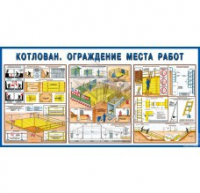 Стенд "Котлован. Ограждение места работ" - «globural.ru» - Краснокаменск