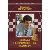 Владимир Крамник. Школа современных шахмат. - «globural.ru» - Краснокаменск