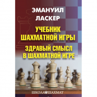 Ласкер Э. "Учебник шахматной игры. Здравый смысл в шахматной игре" - «globural.ru» - Краснокаменск