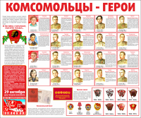 Тематический стенд "Комсомольцы-герои" - «globural.ru» - Краснокаменск
