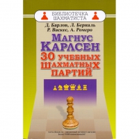 Барлов Д., Берналь Л., Васкес Р., Ромеро А. "Магнус Карлсен. 30 учебных шахматных партий"  - «globural.ru» - Краснокаменск
