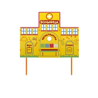 Учебно-игровой макет "Больница" стационарный - «globural.ru» - Краснокаменск