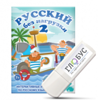 Игры по русскому языку для начальной школы "Русский без нагрузки 2" на USB-носителе - «globural.ru» - Краснокаменск