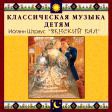CD "Классическая музыка детям - Венский бал. Иоганн Штраус" - «globural.ru» - Краснокаменск