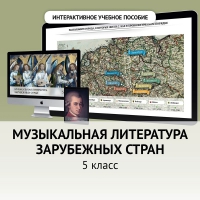 Музыкальная литература зарубежных стран. 5 класс - «globural.ru» - Краснокаменск
