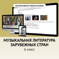 Музыкальная литература зарубежных стран. 6класс - «globural.ru» - Краснокаменск