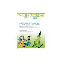 Рабочая тетрадь Образовательная робототехника с Лёвушка 2.0  для ученика - «globural.ru» - Краснокаменск