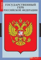 Обществознание. Государственные символы России (комплект плакатов) - «globural.ru» - Краснокаменск