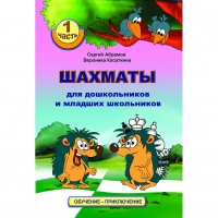 Абрамов С., Касаткина В. "Шахматы для дошкольников и младших школьников". Часть 1  - «globural.ru» - Краснокаменск