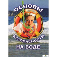 DVD Основы безопасности на воде - «globural.ru» - Краснокаменск