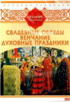 DVD "Русские традиции. Осенние праздники" - «globural.ru» - Краснокаменск