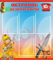 Стенд "Островок безопасности" (вариант 1) - «globural.ru» - Краснокаменск