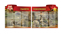 Комплект из 2-х резных стендов "Памяти поколения" - «globural.ru» - Краснокаменск